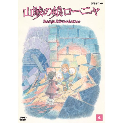 山賊の娘ローニャ 第4巻 [DVD] 山賊の娘ローニャ 第4巻 [DVD] Amazon.co.jp: 山賊の娘ローニャ 第